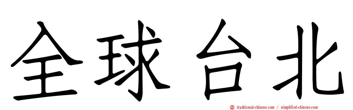 全球台北