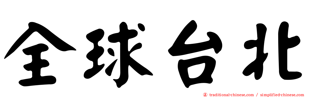 全球台北
