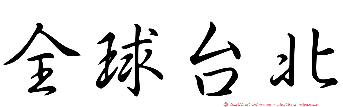 全球台北