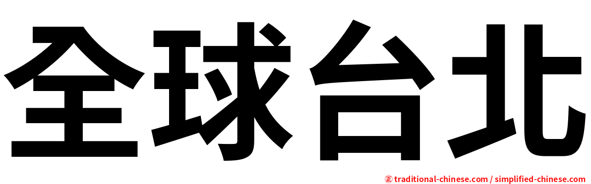 全球台北