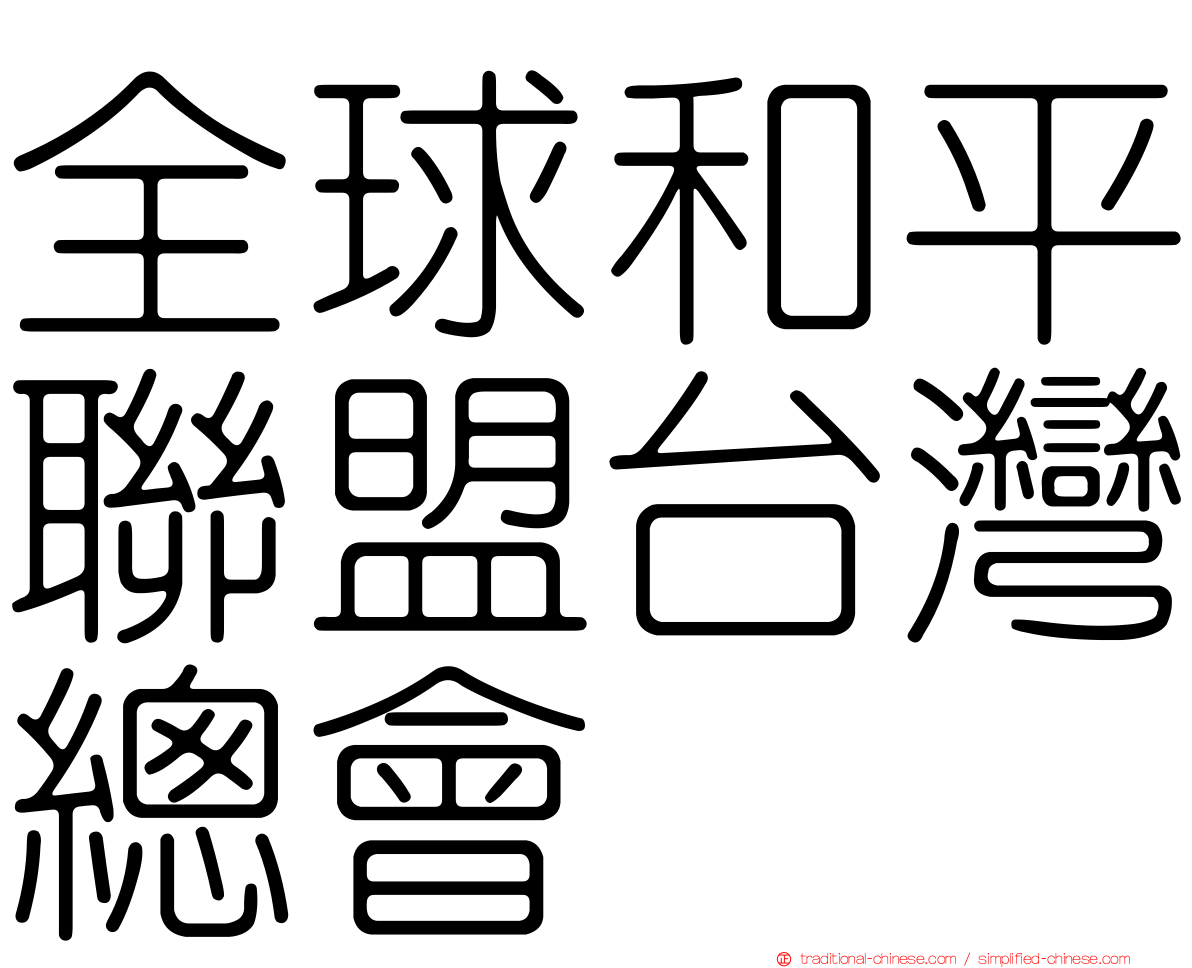 全球和平聯盟台灣總會