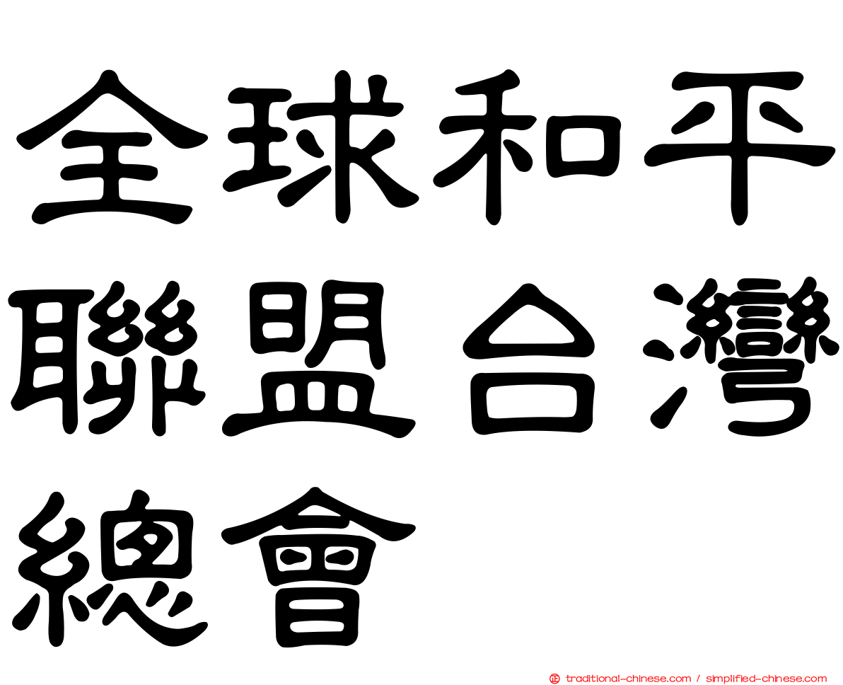 全球和平聯盟台灣總會