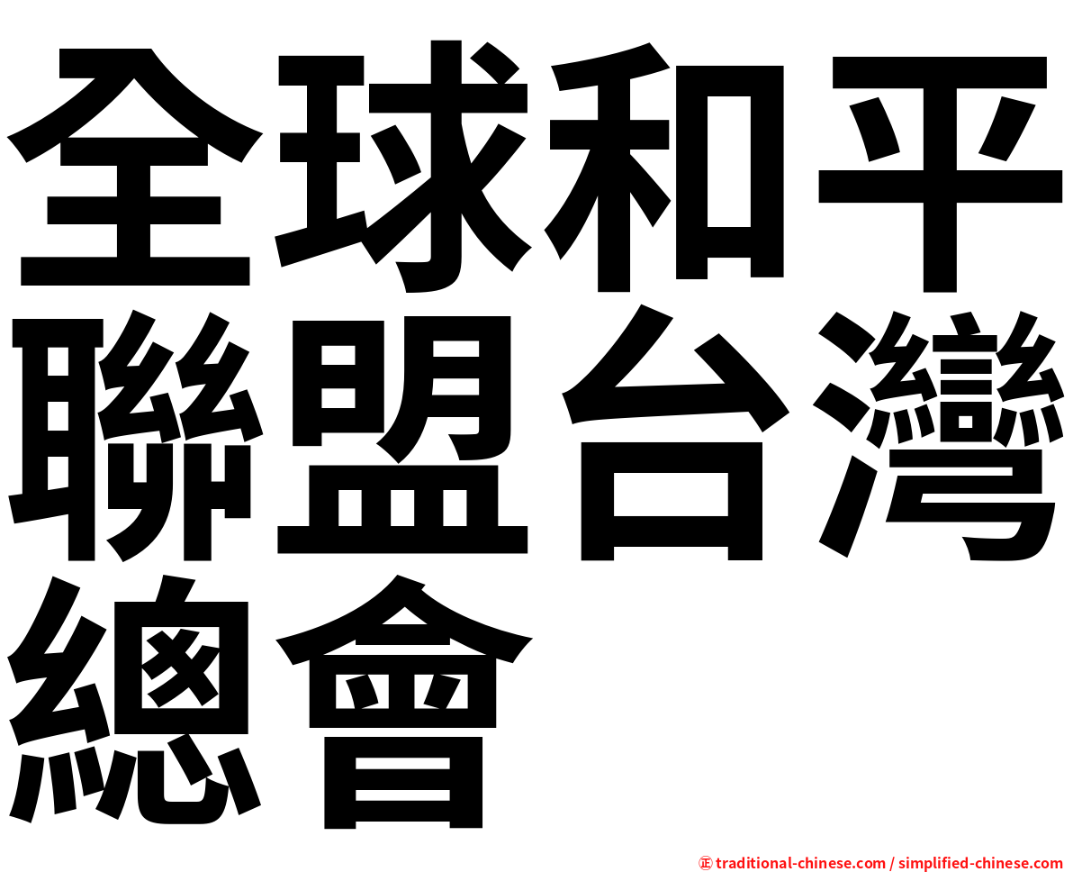 全球和平聯盟台灣總會