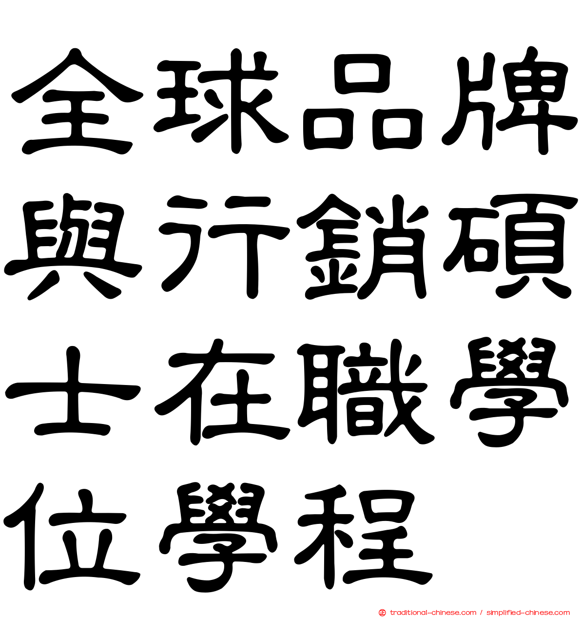 全球品牌與行銷碩士在職學位學程