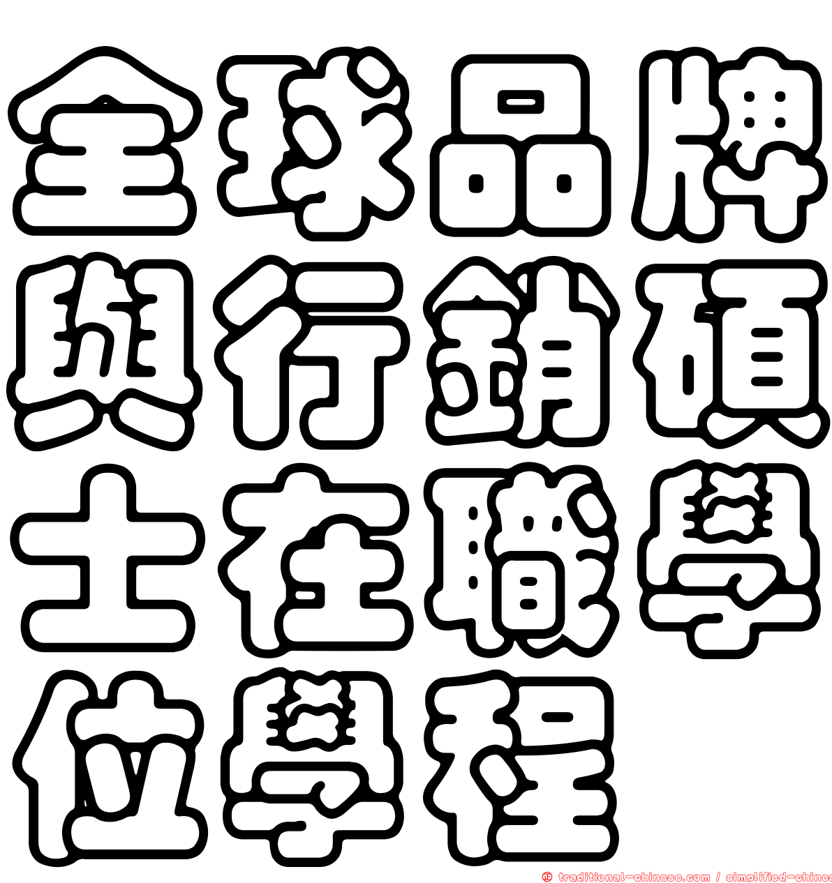 全球品牌與行銷碩士在職學位學程