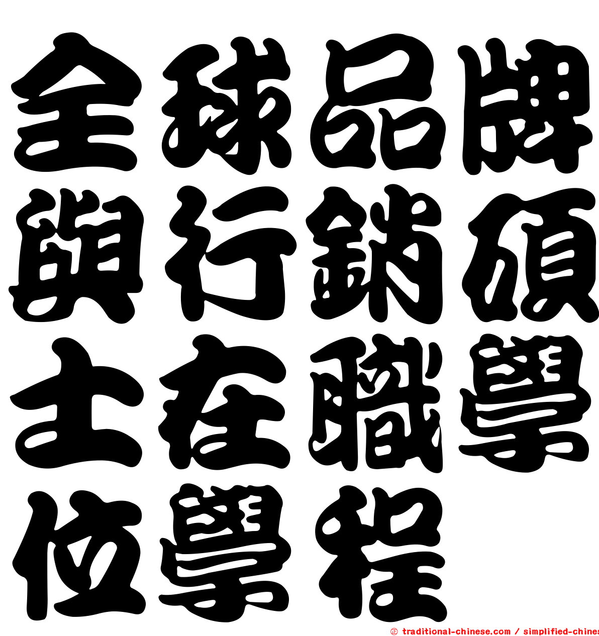 全球品牌與行銷碩士在職學位學程