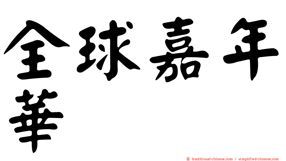 全球嘉年華