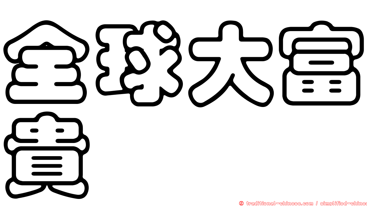 全球大富貴