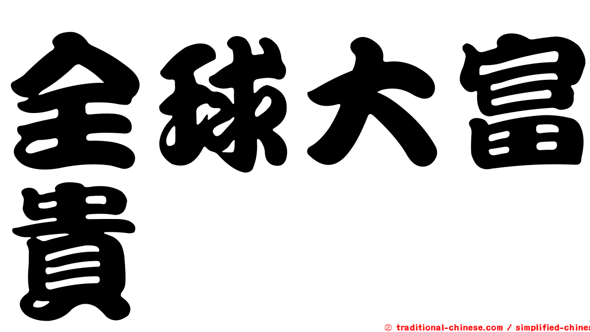 全球大富貴