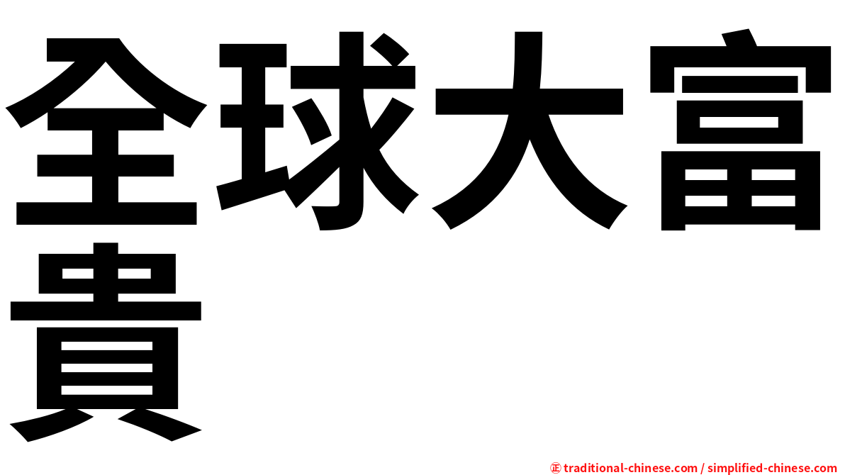 全球大富貴