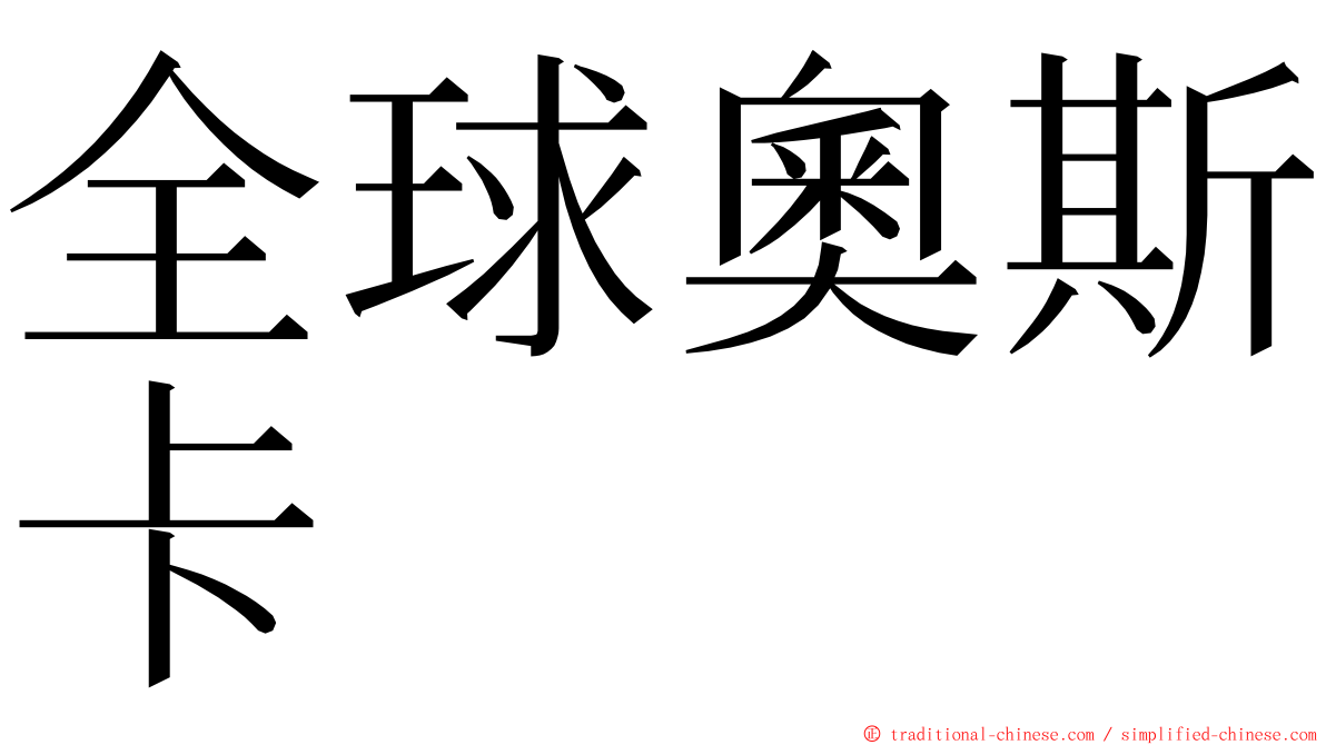 全球奧斯卡 ming font