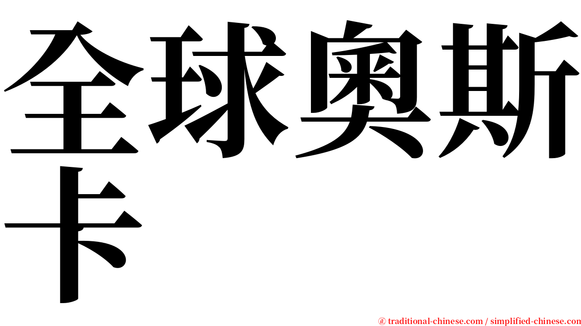 全球奧斯卡 serif font