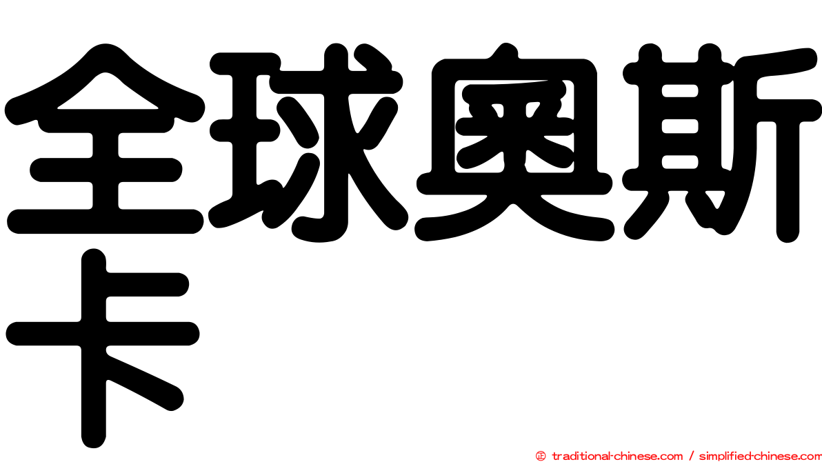 全球奧斯卡