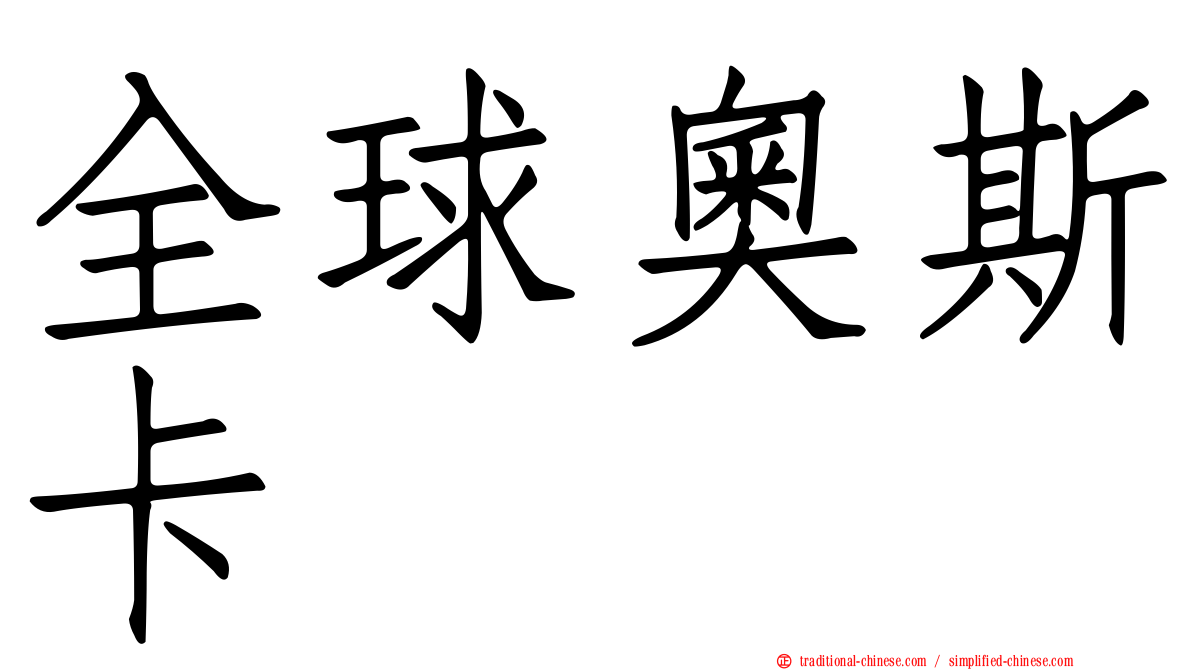 全球奧斯卡