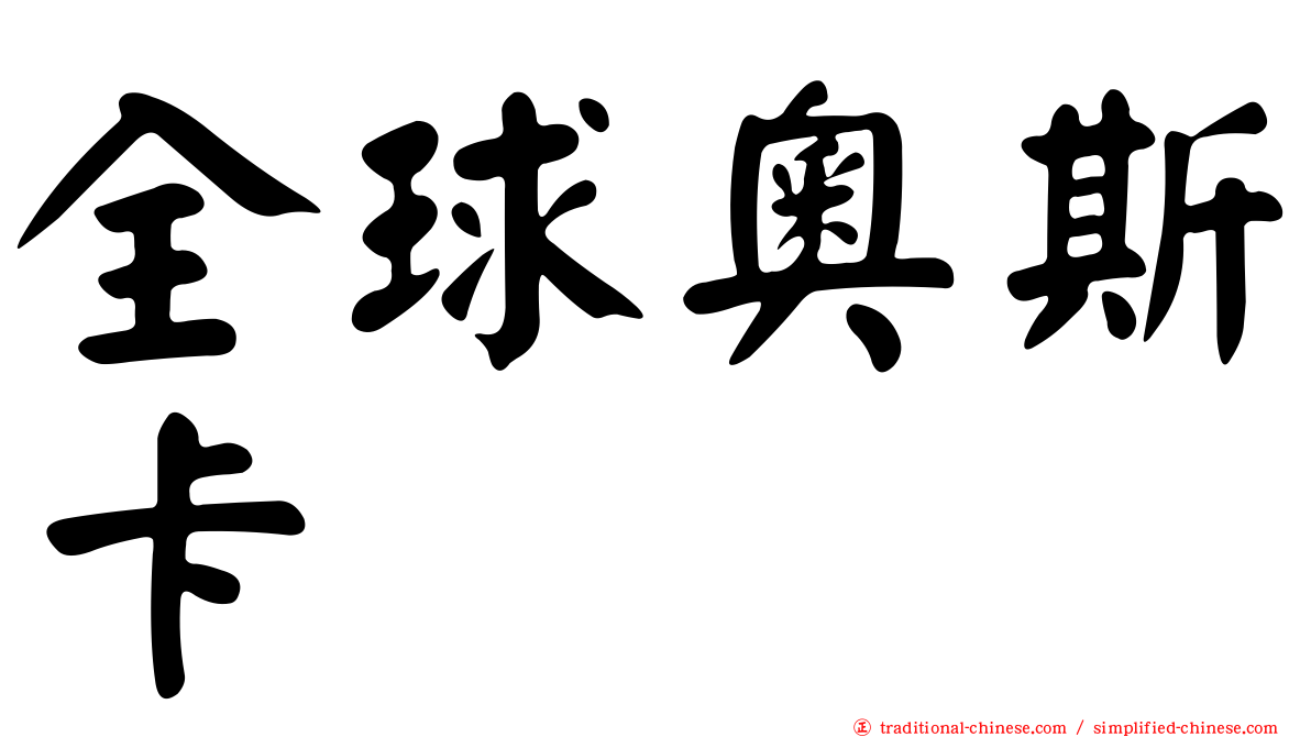 全球奧斯卡