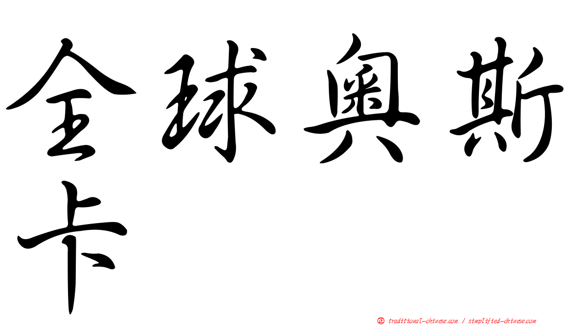全球奧斯卡