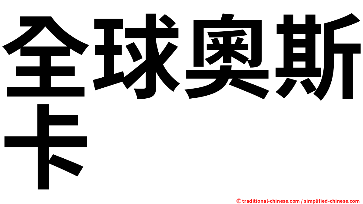 全球奧斯卡