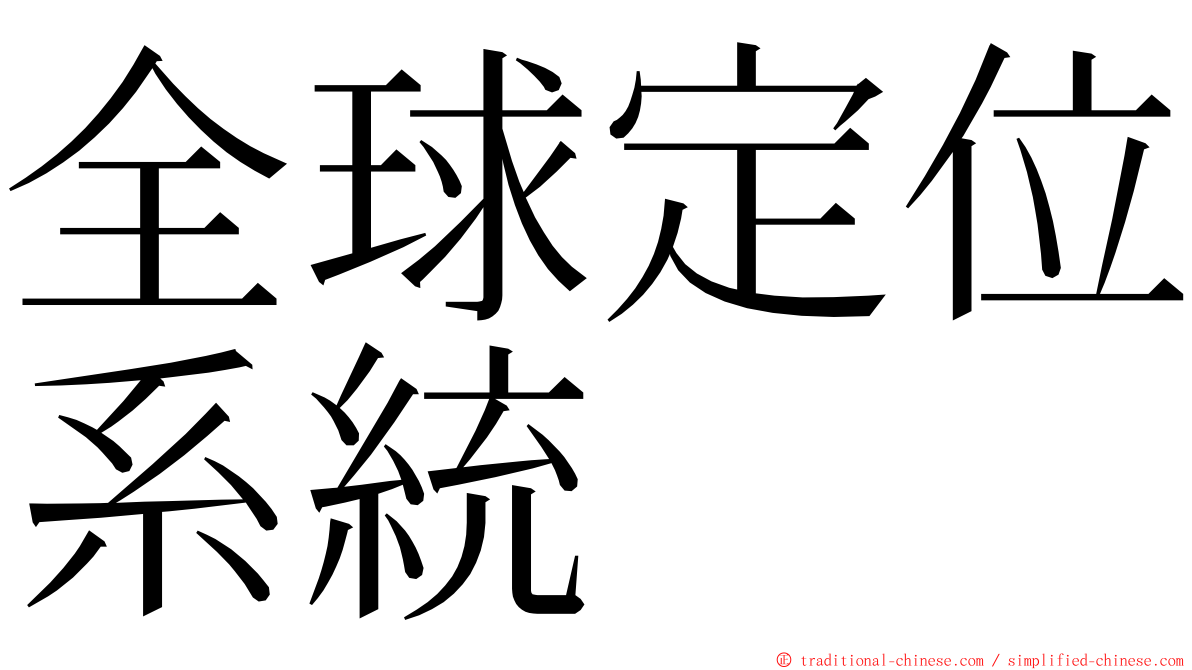 全球定位系統 ming font