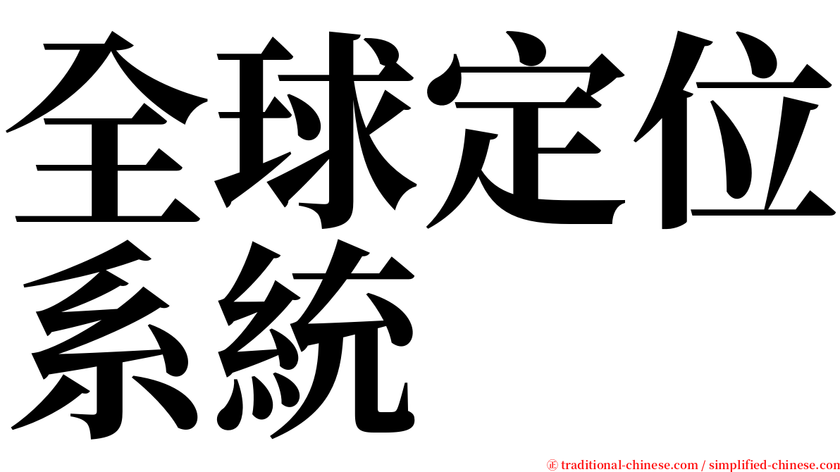全球定位系統 serif font
