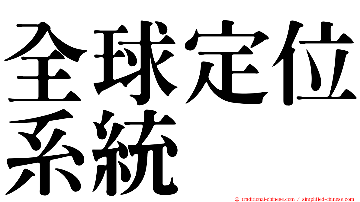 全球定位系統