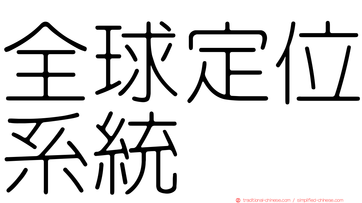全球定位系統
