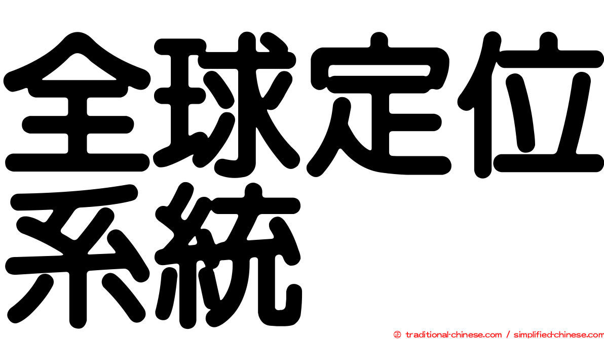 全球定位系統