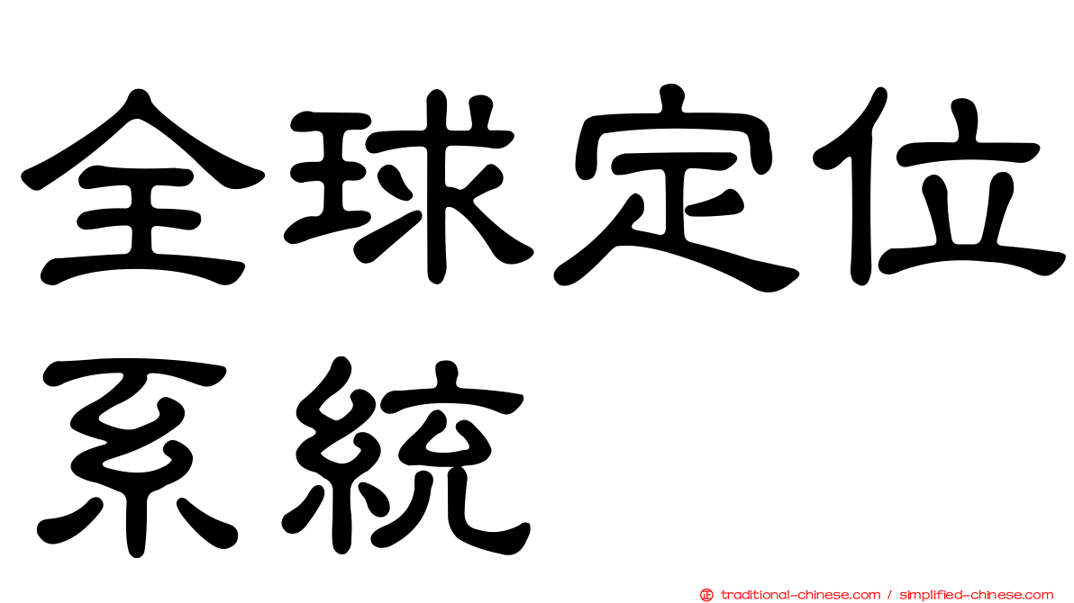 全球定位系統