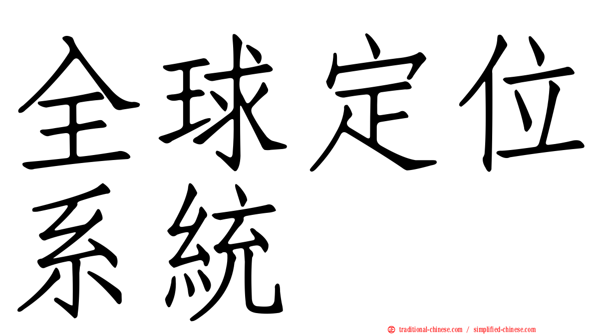 全球定位系統
