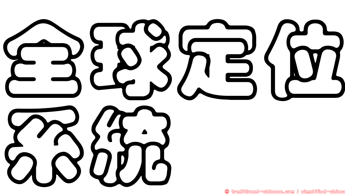 全球定位系統