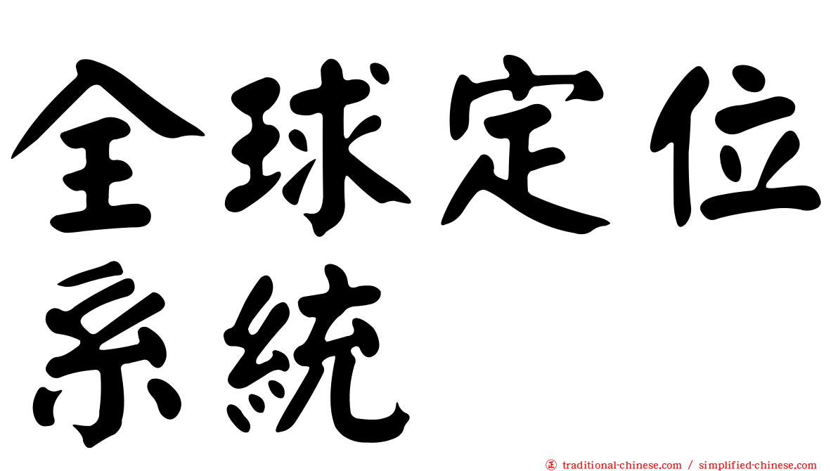 全球定位系統