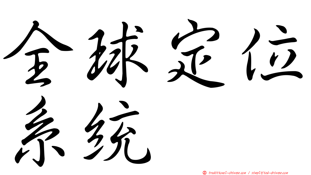 全球定位系統