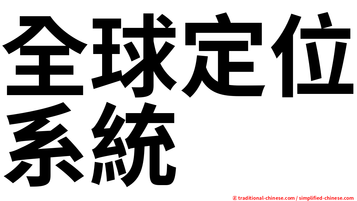 全球定位系統