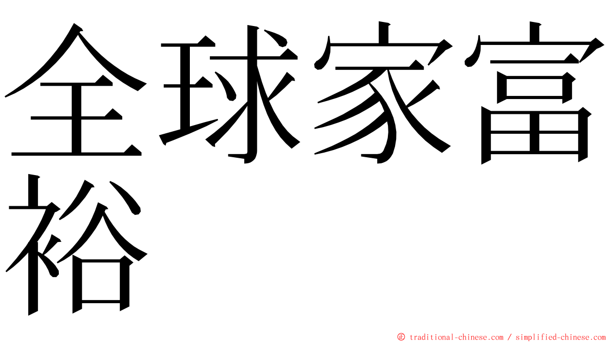 全球家富裕 ming font