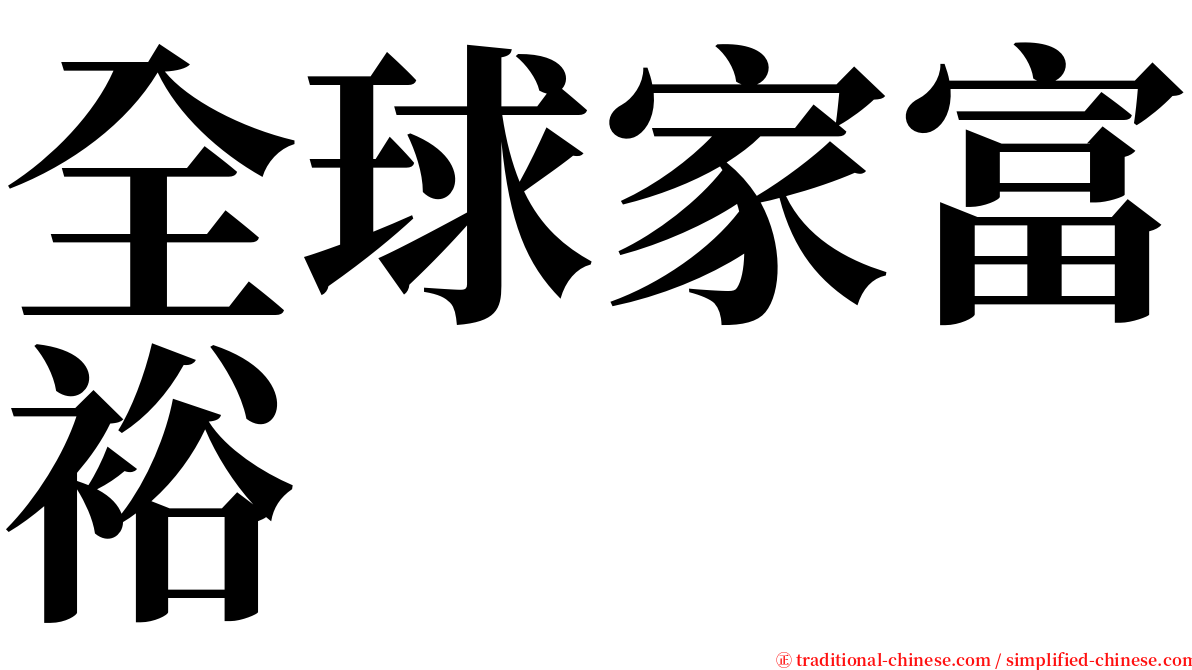 全球家富裕 serif font