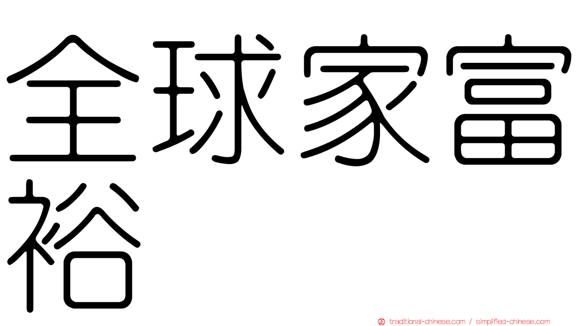 全球家富裕
