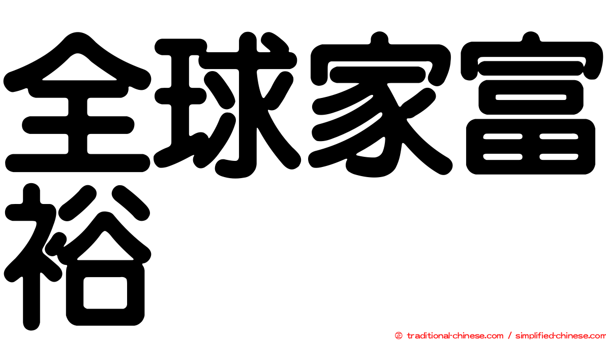 全球家富裕