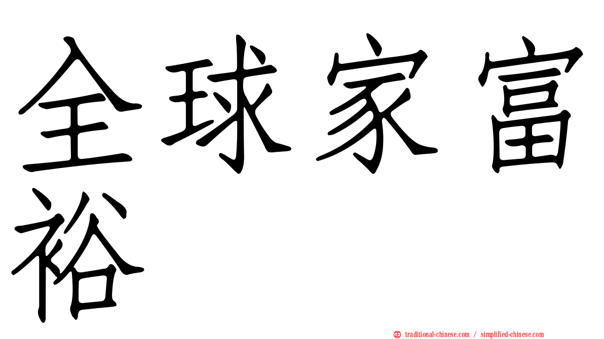 全球家富裕