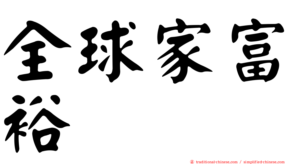 全球家富裕