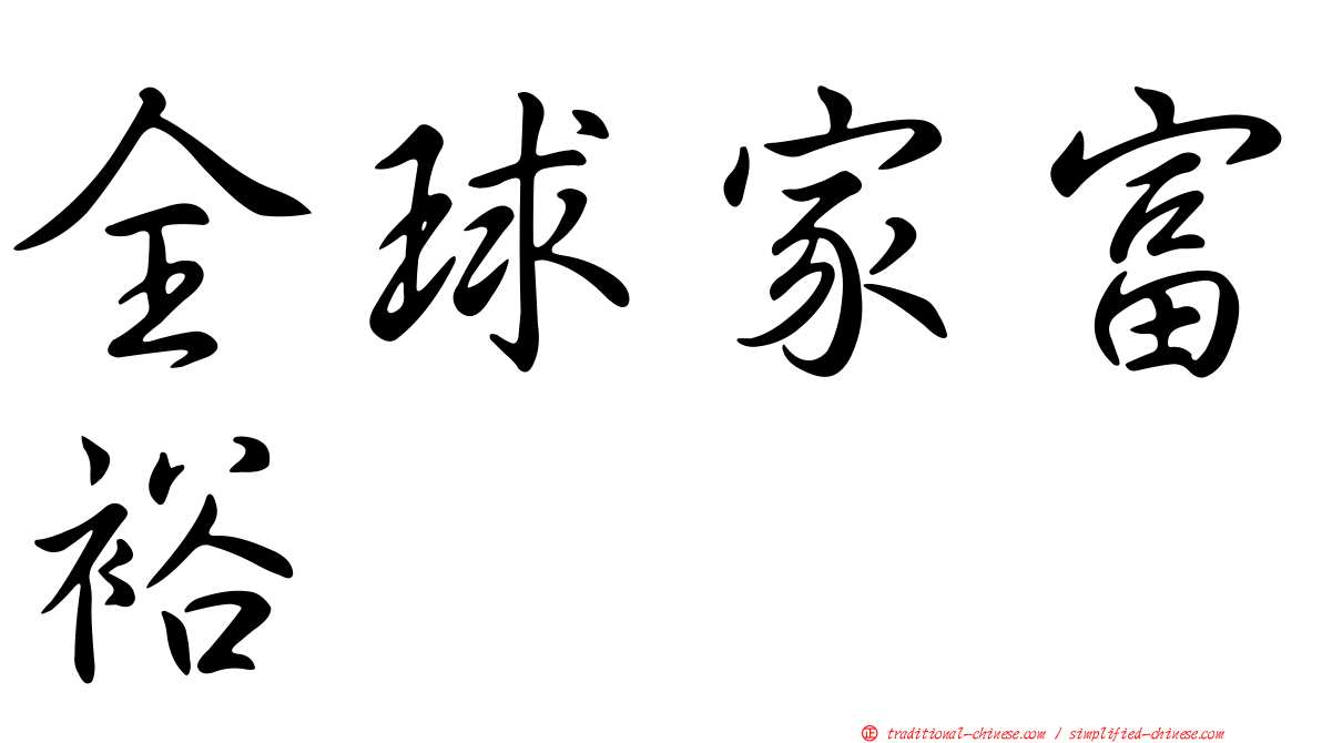 全球家富裕