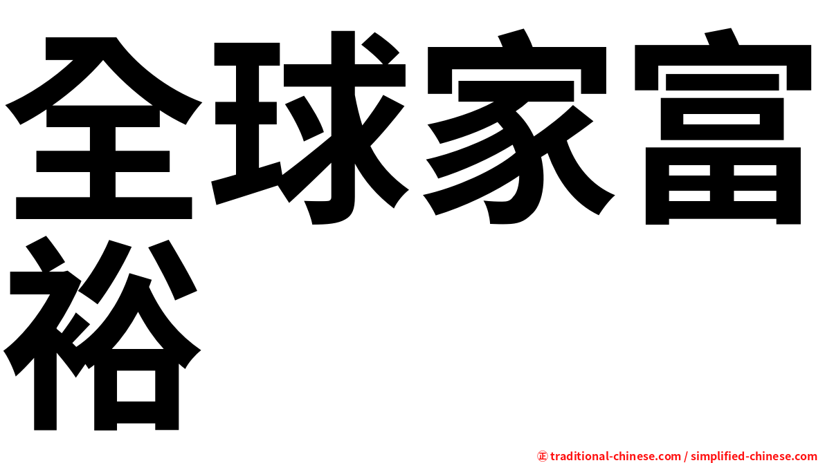 全球家富裕