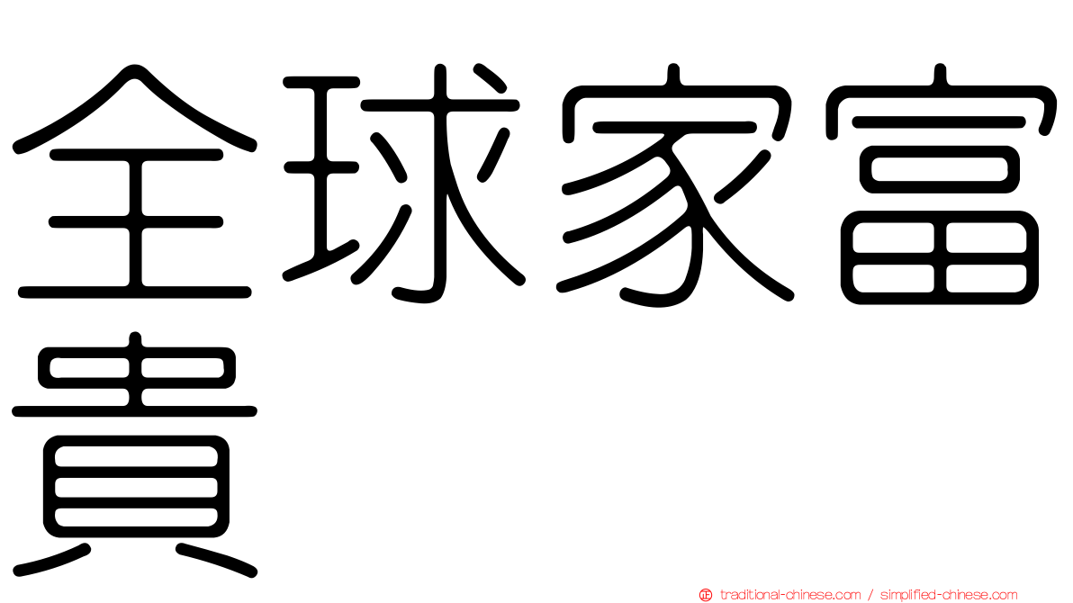 全球家富貴