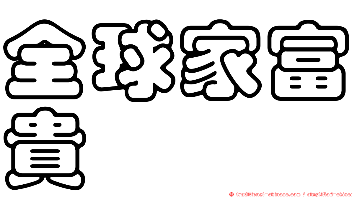 全球家富貴