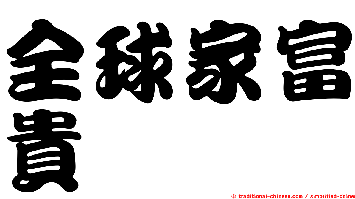 全球家富貴