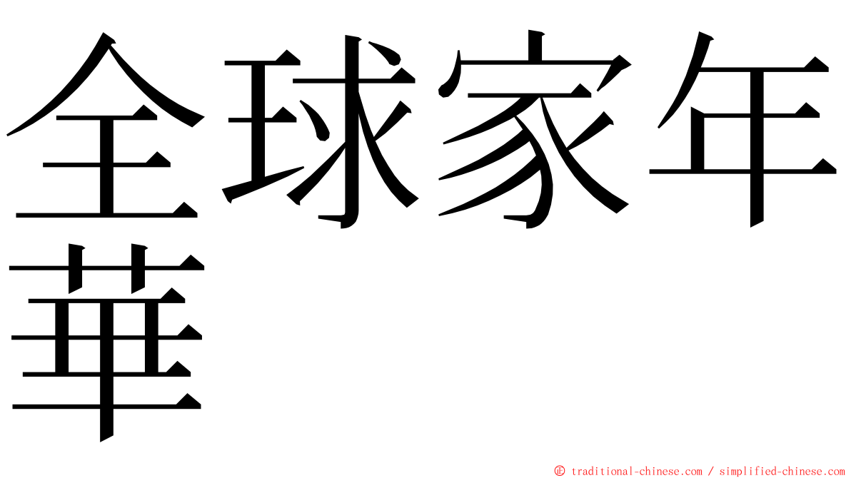 全球家年華 ming font