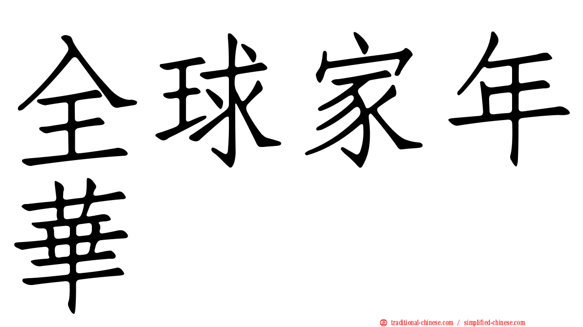 全球家年華