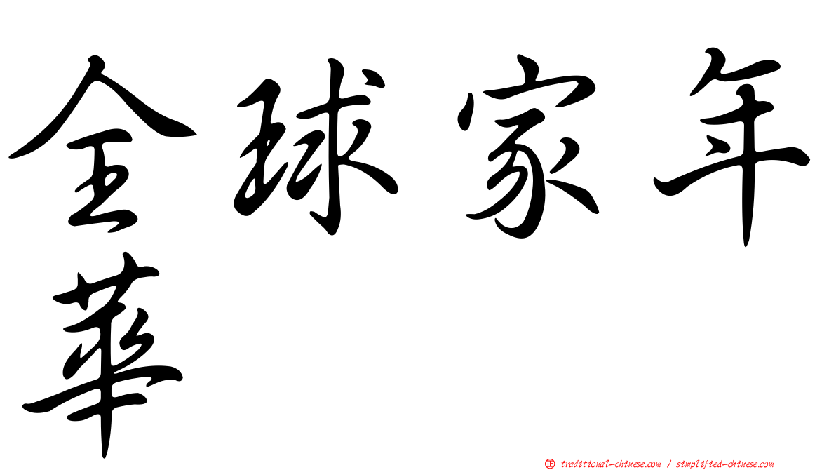 全球家年華
