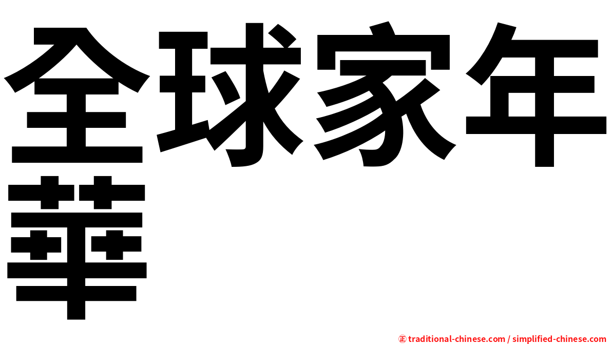 全球家年華