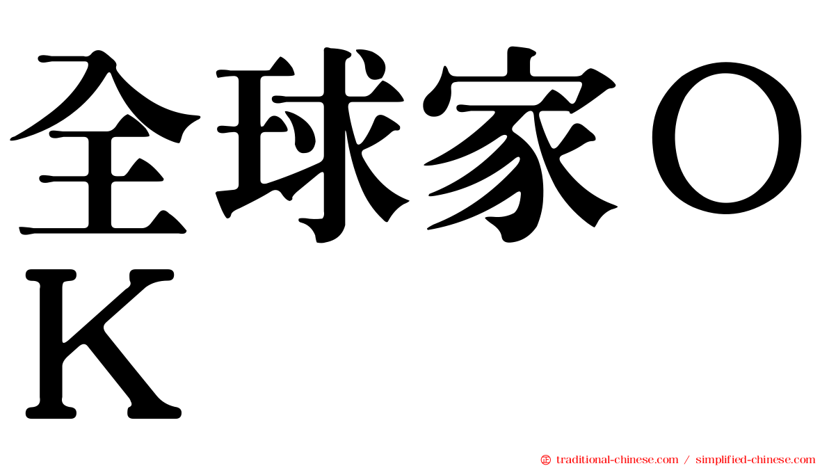 全球家ＯＫ
