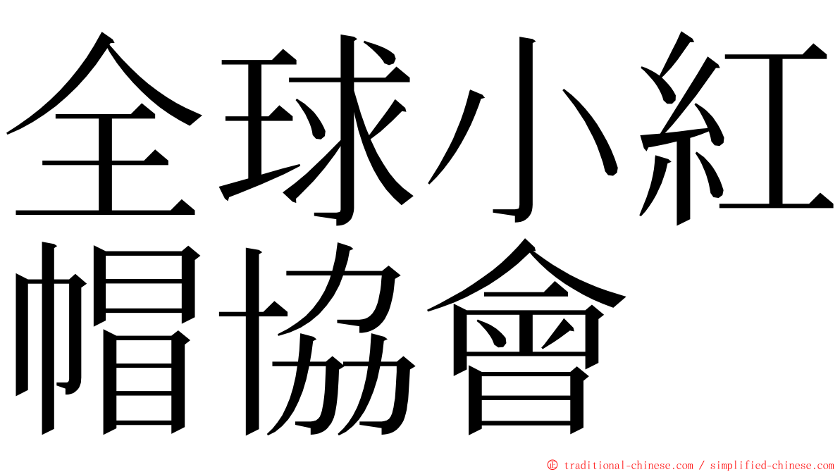 全球小紅帽協會 ming font