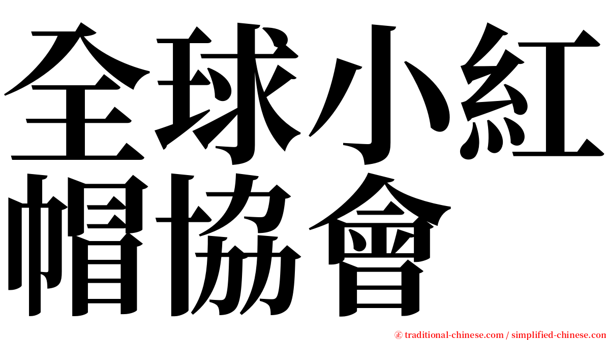 全球小紅帽協會 serif font